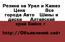 Резина на Урал и Камаз. › Цена ­ 10 000 - Все города Авто » Шины и диски   . Алтайский край,Бийск г.